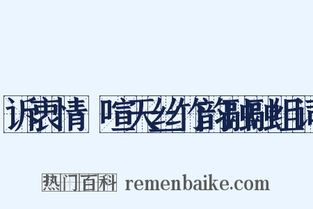 诉衷情·喧天丝竹韵融融组词是什么意思的图片